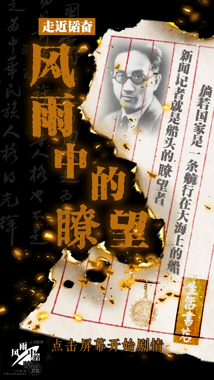 走近韬奋——风雨中的瞭望（熠熠星光队）
