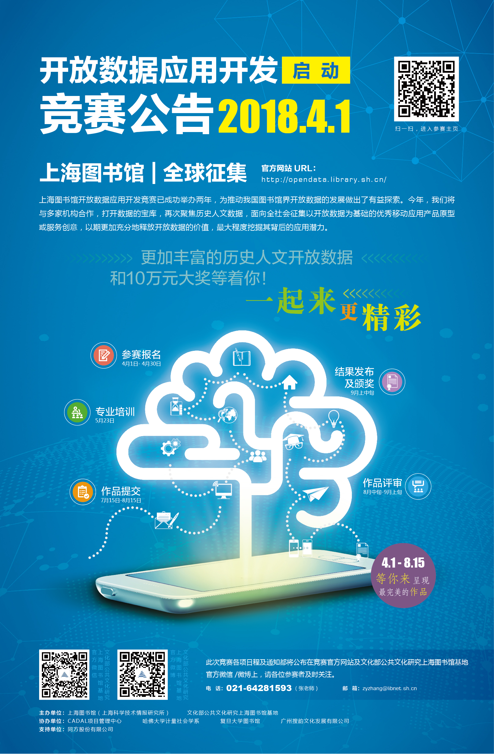 2018上海图书馆开放数据应用开发竞赛
