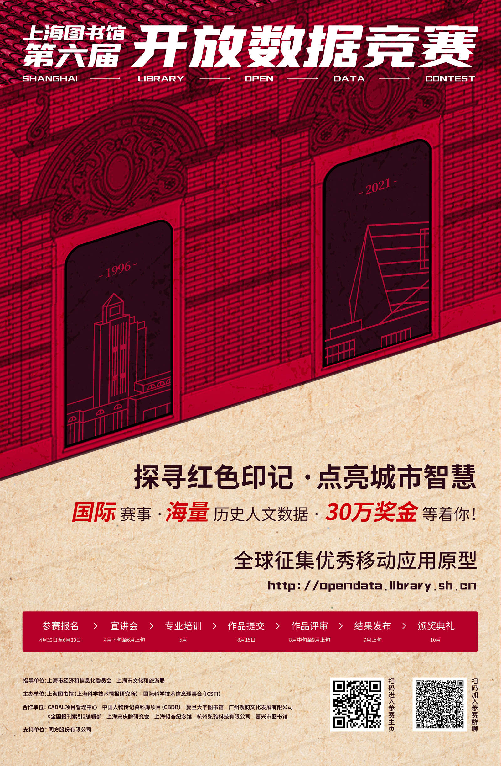 第六届上海图书馆开放数据竞赛